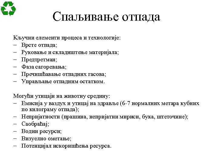 Спаљивање отпада Кључни елементи процеса и технологије: – Врсте отпада; – Руковање и складиштење