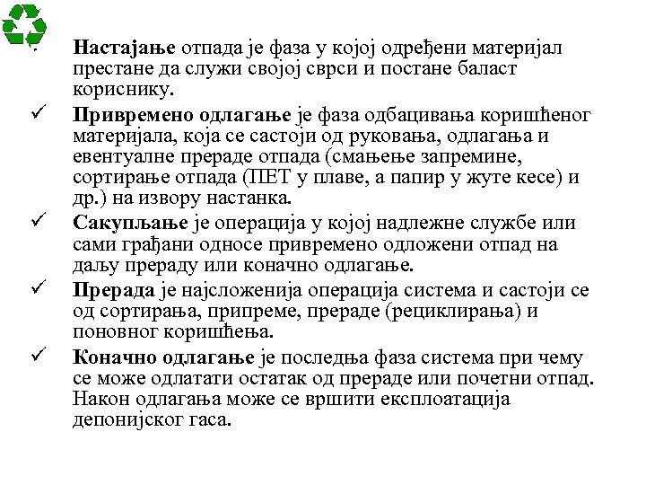 ü ü ü Настајање отпада је фаза у којој одређени материјал престане да служи