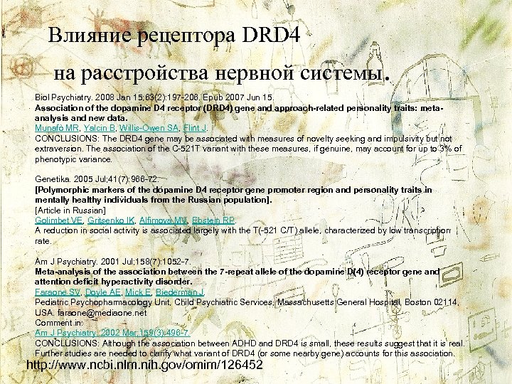 Влияние рецептора DRD 4 на расстройства нервной системы. Biol Psychiatry. 2008 Jan 15; 63(2):