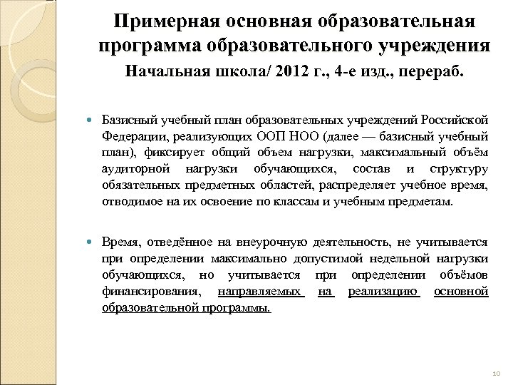 Примерная основная образовательная программа образовательного учреждения Начальная школа/ 2012 г. , 4 -е изд.