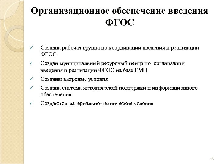 Организационное обеспечение введения ФГОС ü Создана рабочая группа по координации введения и реализации ФГОС