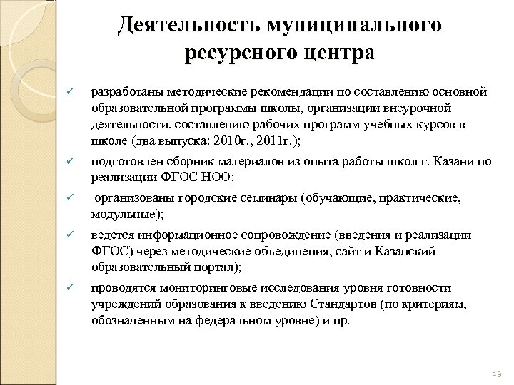 Деятельность муниципального ресурсного центра ü разработаны методические рекомендации по составлению основной образовательной программы школы,