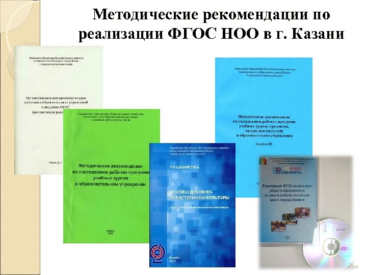 Методические рекомендации по реализации ФГОС НОО в г. Казани 20 