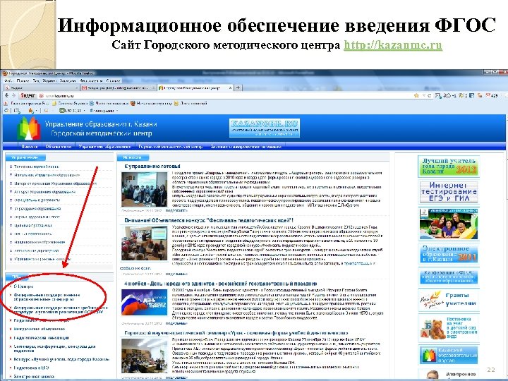 Информационное обеспечение введения ФГОС Сайт Городского методического центра http: //kazanmc. ru 22 