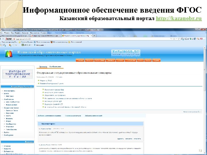 Информационное обеспечение введения ФГОС Казанский образовательный портал http: //kazanobr. ru 23 