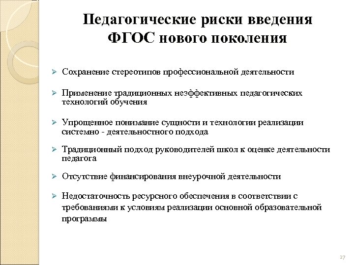 Педагогические риски. Риски введения ФГОС соо. Риски введения ФГОС соо таблица. Потенциальные риски внедрения ФГОС до. Заполните таблицу «риски введения ФГОС соо.