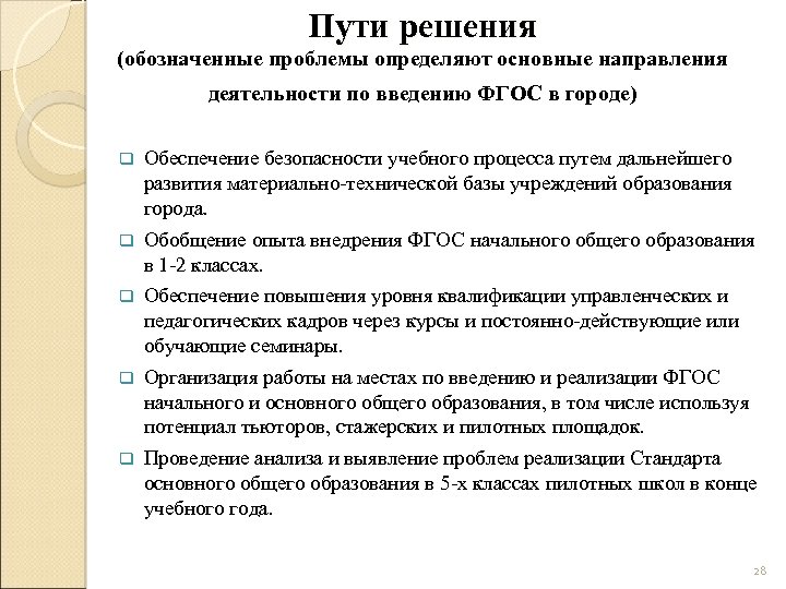 Пути решения (обозначенные проблемы определяют основные направления деятельности по введению ФГОС в городе) q