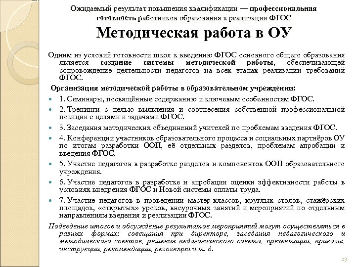 Ожидаемый результат повышения квалификации — профессиональная готовность работников образования к реализации ФГОС Методическая работа