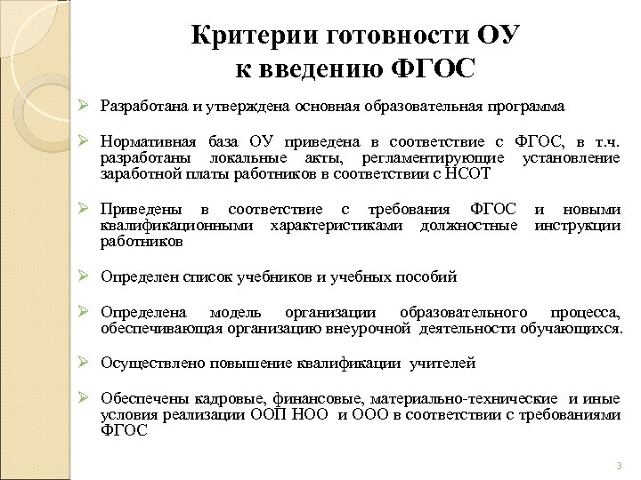 Критерии готовности ОУ к введению ФГОС Ø Разработана и утверждена основная образовательная программа Ø
