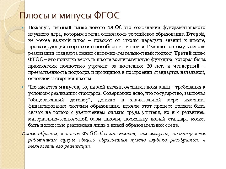 Плюсы и минусы ФГОС Пожалуй, первый плюс нового ФГОС это сохранение фундаментального научного ядра,