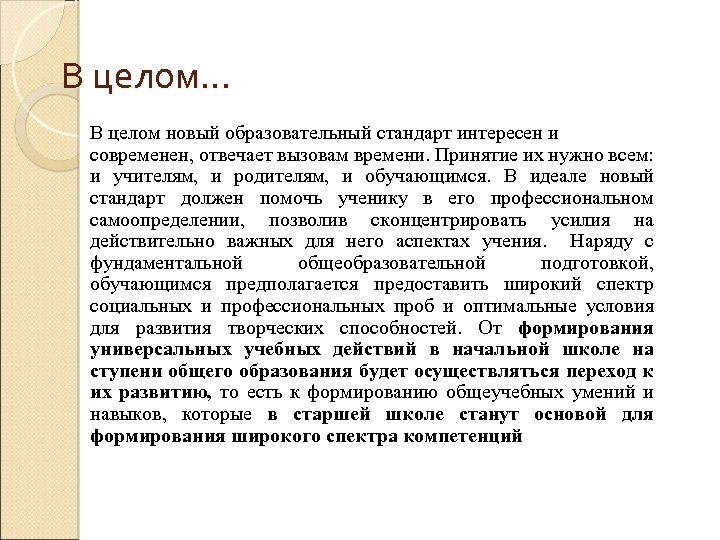 В целом… В целом новый образовательный стандарт интересен и современен, отвечает вызовам времени. Принятие