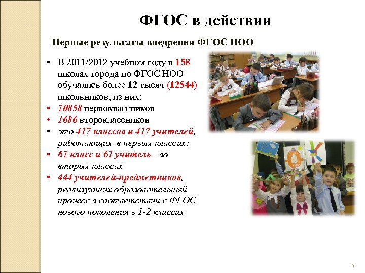ФГОС в действии Первые результаты внедрения ФГОС НОО • В 2011/2012 учебном году в