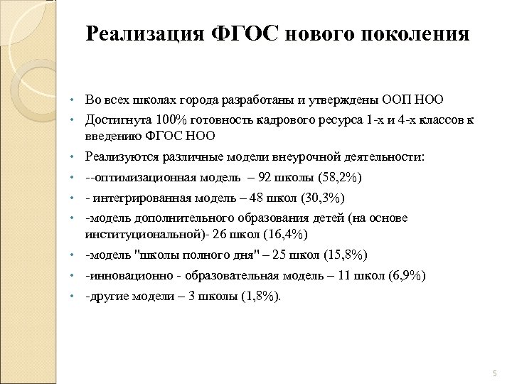 Реализация ФГОС нового поколения • Во всех школах города разработаны и утверждены ООП НОО