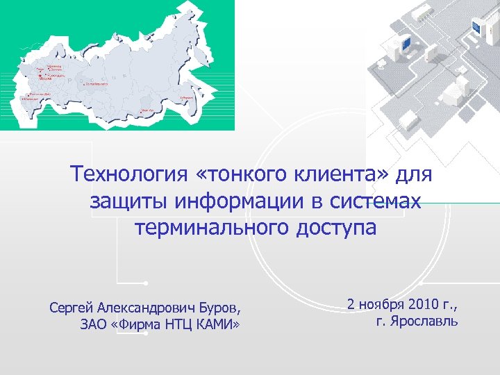 Технология «тонкого клиента» для защиты информации в системах терминального доступа Сергей Александрович Буров, ЗАО