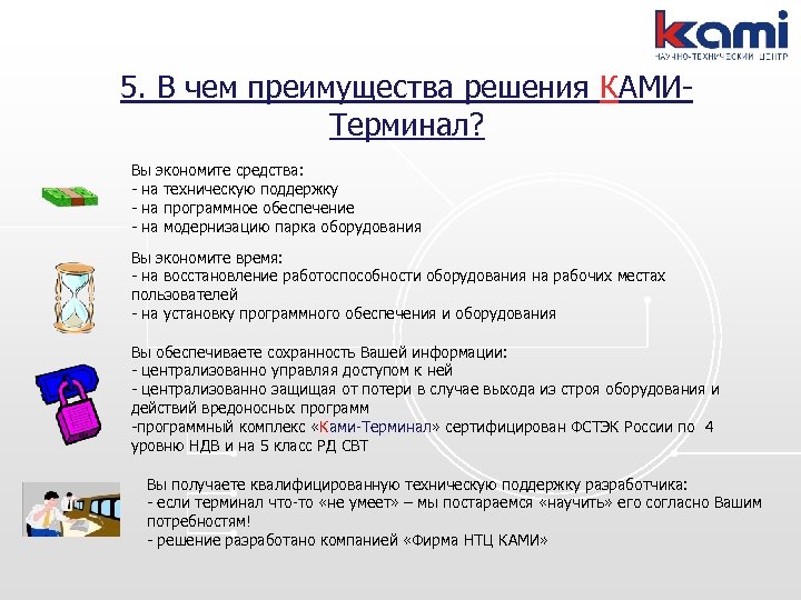 5. В чем преимущества решения КАМИТерминал? Вы экономите средства: - на техническую поддержку -