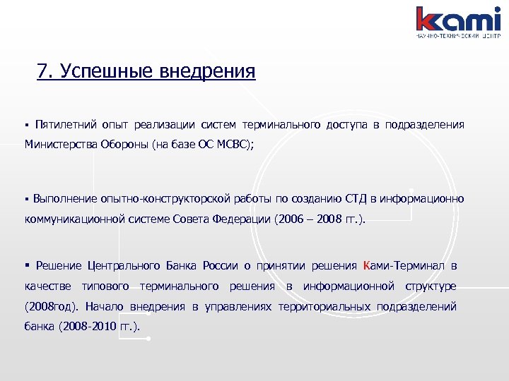 7. Успешные внедрения § Пятилетний опыт реализации систем терминального доступа в подразделения Министерства Обороны