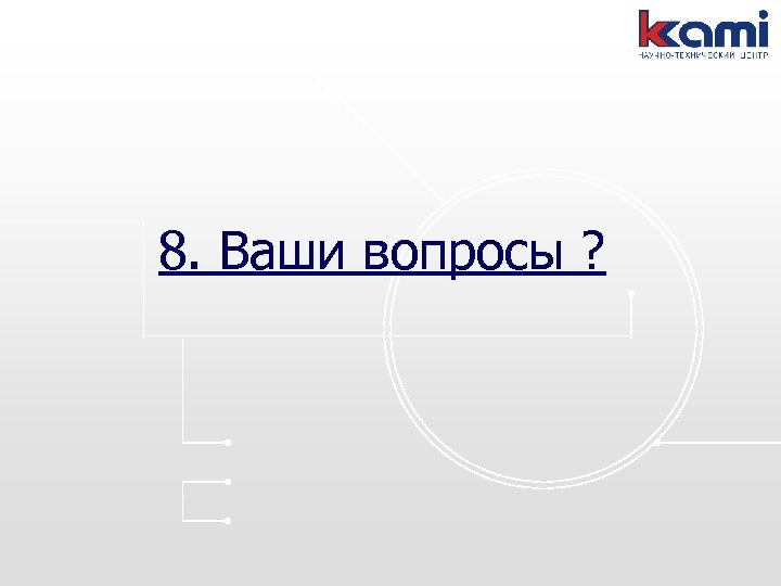 8. Ваши вопросы ? 