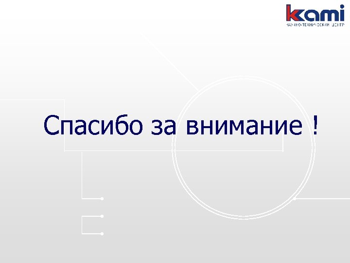 Спасибо за внимание ! 