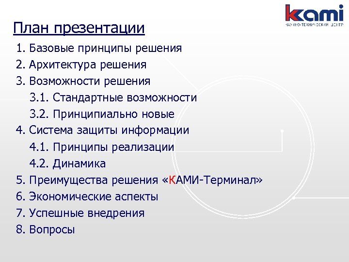 План презентации 1. Базовые принципы решения 2. Архитектура решения 3. Возможности решения 3. 1.