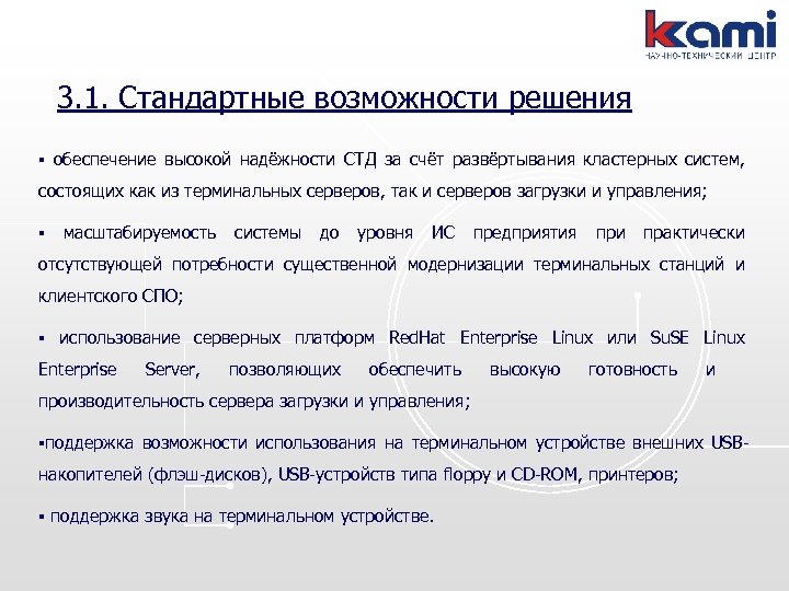 3. 1. Стандартные возможности решения § обеспечение высокой надёжности СТД за счёт развёртывания кластерных