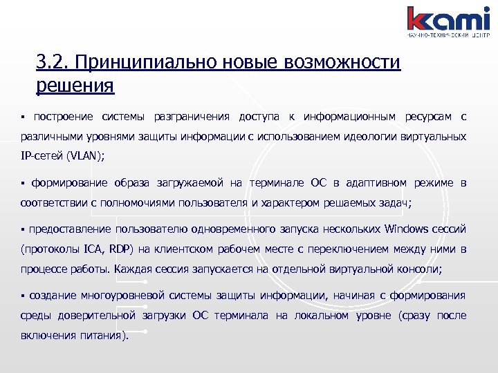 3. 2. Принципиально новые возможности решения § построение системы разграничения доступа к информационным ресурсам