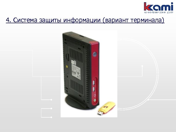 4. Система защиты информации (вариант терминала) 