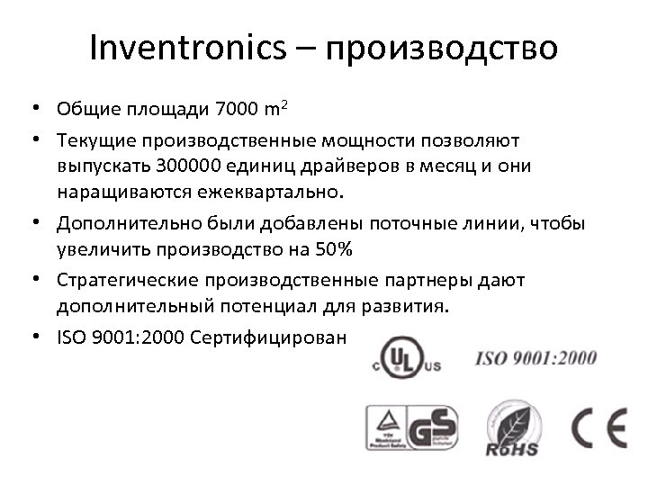 Inventronics – производство • Общие площади 7000 m 2 • Текущие производственные мощности позволяют