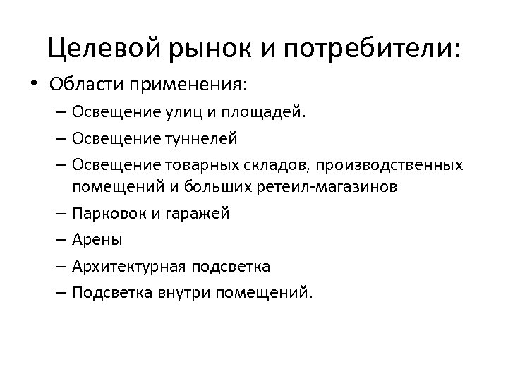 Целевой рынок и потребители: • Области применения: – Освещение улиц и площадей. – Освещение