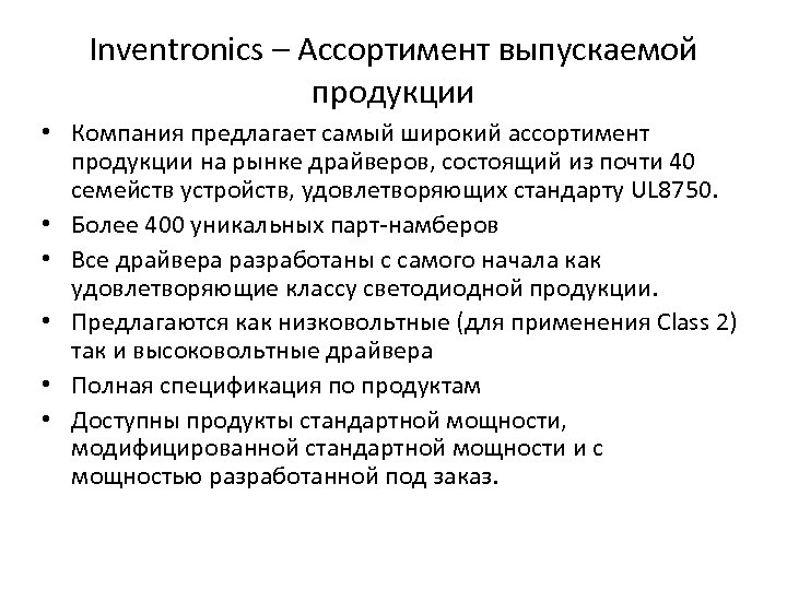 Inventronics – Ассортимент выпускаемой продукции • Компания предлагает самый широкий ассортимент продукции на рынке