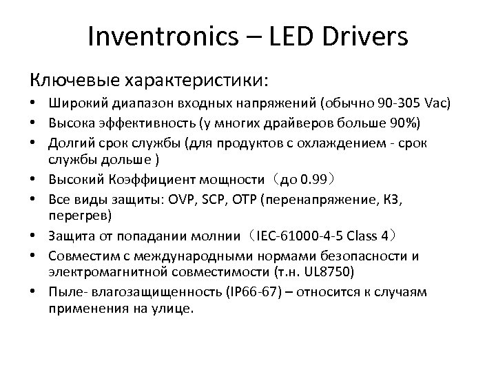 Inventronics – LED Drivers Ключевые характеристики: • Широкий диапазон входных напряжений (обычно 90 -305