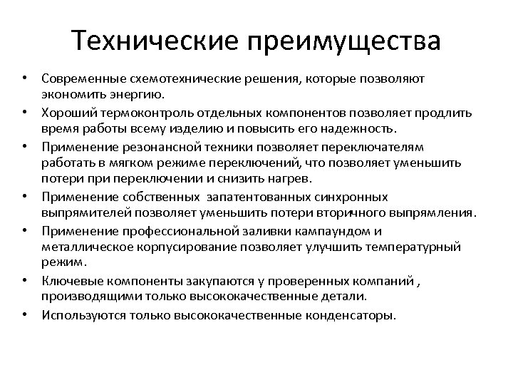 Технические преимущества • Современные схемотехнические решения, которые позволяют экономить энергию. • Хороший термоконтроль отдельных