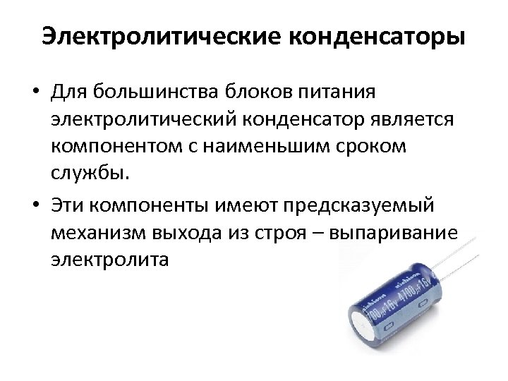 Электролитические конденсаторы • Для большинства блоков питания электролитический конденсатор является компонентом с наименьшим сроком