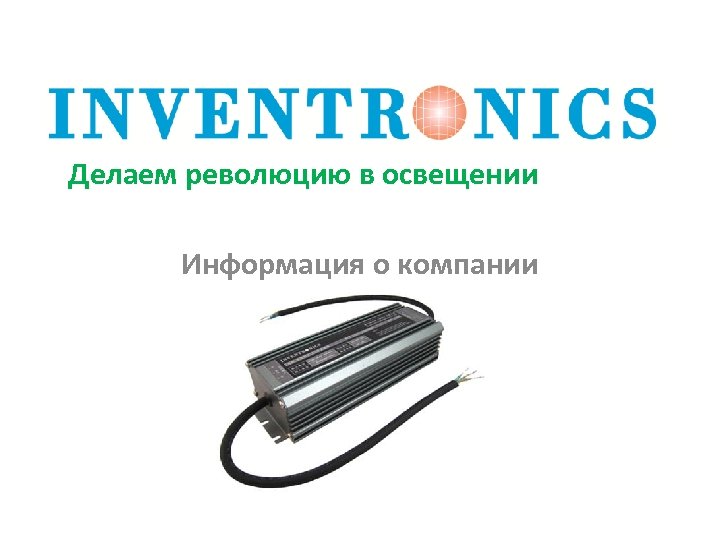 Делаем революцию в освещении Информация о компании 