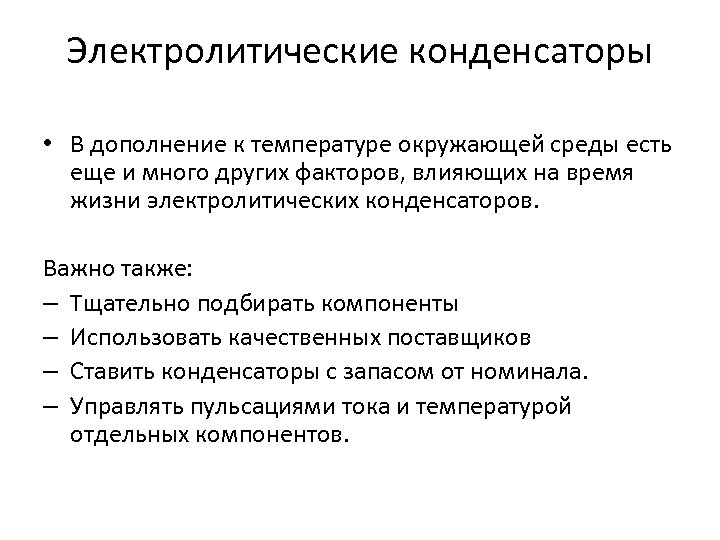Электролитические конденсаторы • В дополнение к температуре окружающей среды есть еще и много других