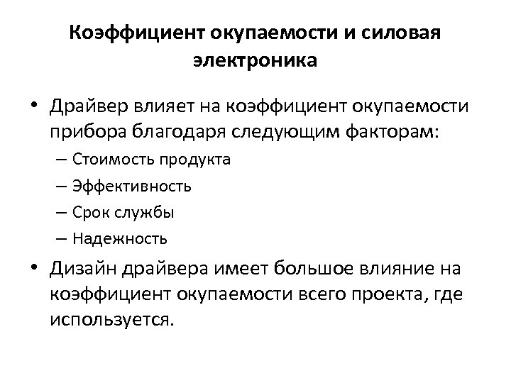 Коэффициент окупаемости и силовая электроника • Драйвер влияет на коэффициент окупаемости прибора благодаря следующим