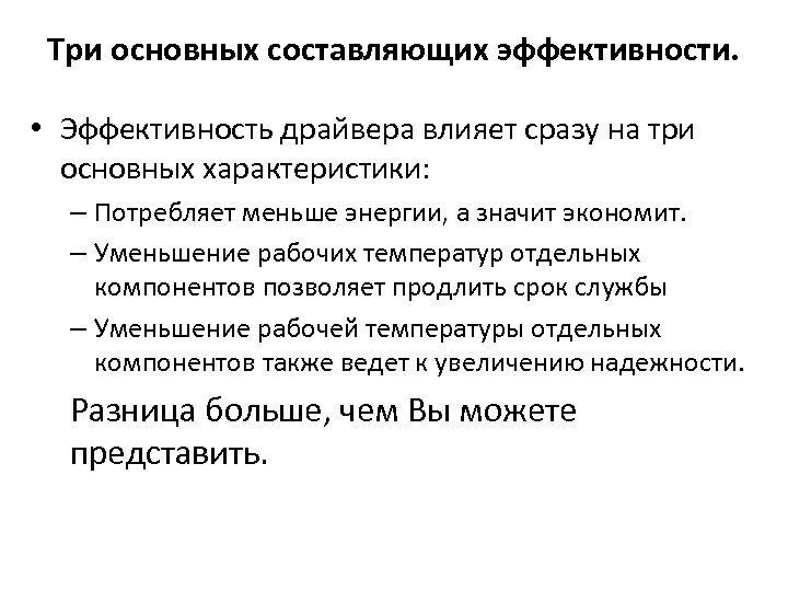 Три основных составляющих эффективности. • Эффективность драйвера влияет сразу на три основных характеристики: –