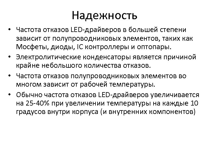 Надежность • Частота отказов LED-драйверов в большей степени зависит от полупроводниковых элементов, таких как