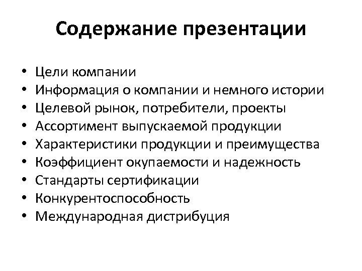 Содержание презентации • • • Цели компании Информация о компании и немного истории Целевой