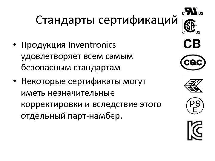Стандарты сертификаций • Продукция Inventronics удовлетворяет всем самым безопасным стандартам • Некоторые сертификаты могут