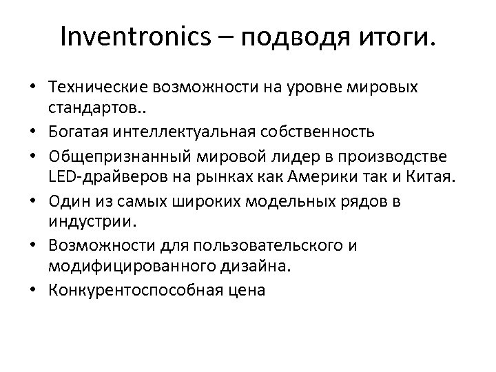 Inventronics – подводя итоги. • Технические возможности на уровне мировых стандартов. . • Богатая