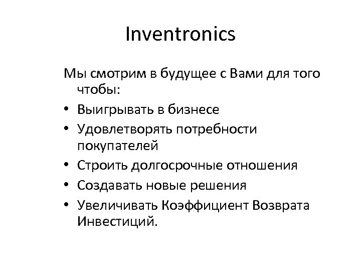 Inventronics Мы смотрим в будущее с Вами для того чтобы: • Выигрывать в бизнесе