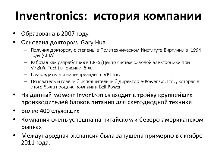 Inventronics: история компании • Образована в 2007 году • Основана доктором Gary Hua –