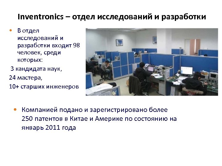 Inventronics – отдел исследований и разработки • В отдел исследований и разработки входит 98