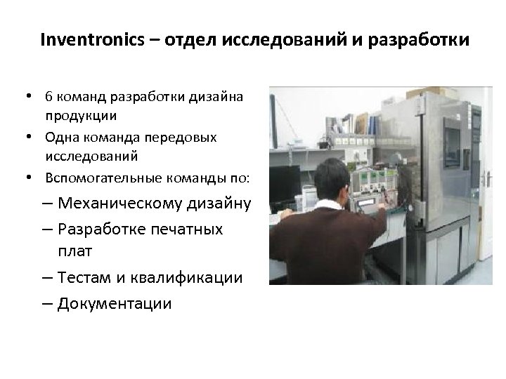 Inventronics – отдел исследований и разработки • 6 команд разработки дизайна продукции • Одна