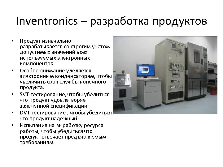 Inventronics – разработка продуктов • • • Продукт изначально разрабатывается со строгим учетом допустимых