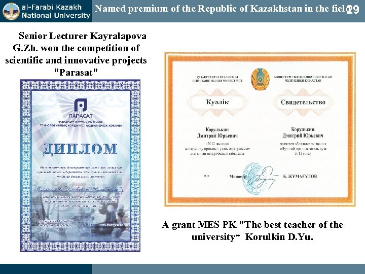 Named premium of the Republic of Kazakhstan in the field 29 Senior Lecturer Kayralapova