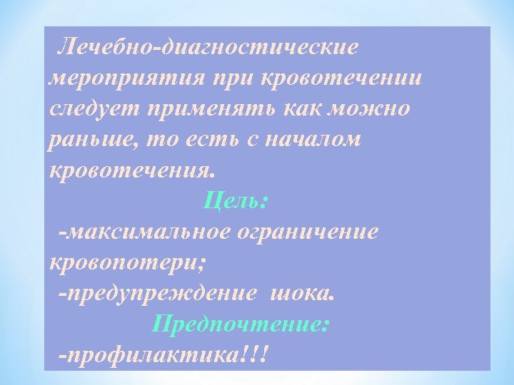 Лечебно-диагностические мероприятия при кровотечении следует применять как можно раньше, то есть с началом кровотечения.