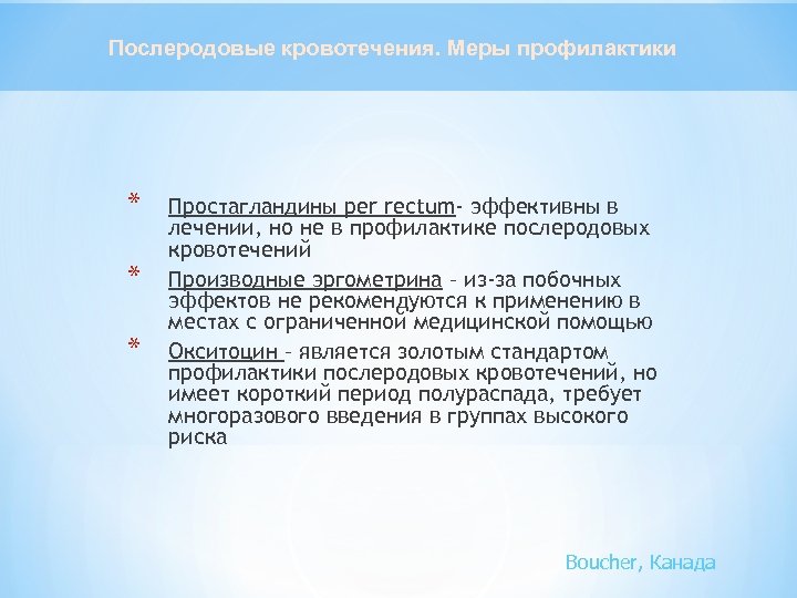Послеродовые кровотечения. Меры профилактики * * * Простагландины per rectum- эффективны в лечении, но
