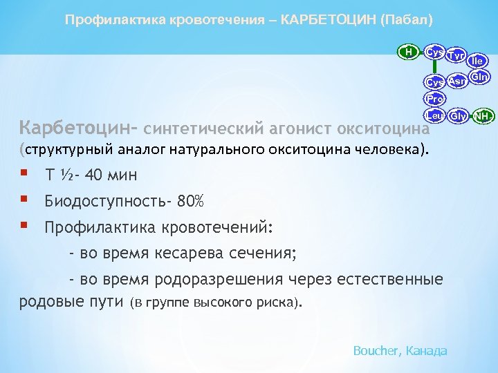 Профилактика кровотечения – КАРБЕТОЦИН (Пабал) H Cys Tyr Ile Gln Cys Asn Pro Leu