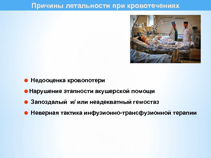 Причины летальности при кровотечениях = Недооценка кровопотери =Нарушение этапности акушерской помощи = Запоздалый и/